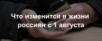 Что изменится в жизни россиян с 1 августа?