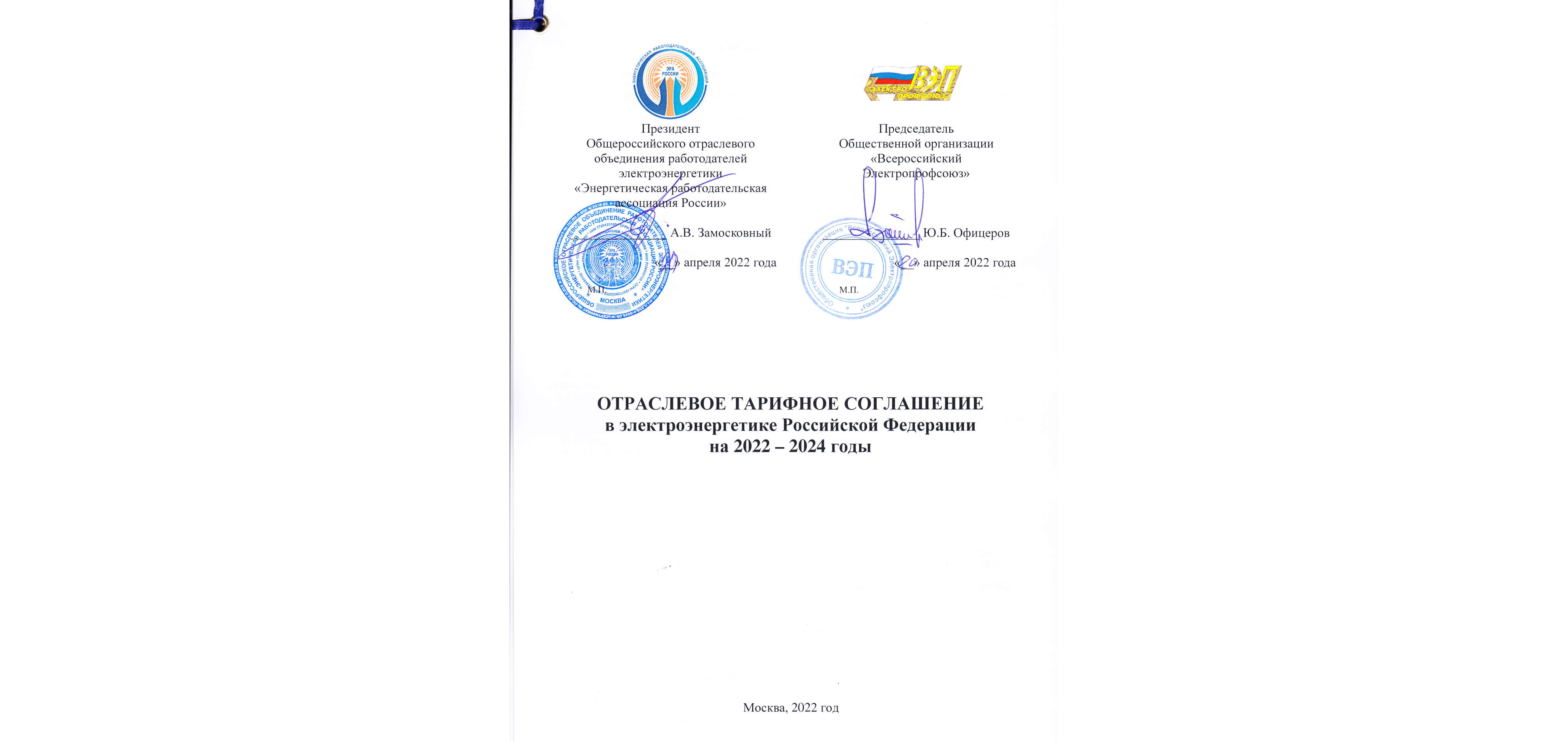 Отраслевое соглашение на 2024 2026. Тарифное соглашение. Тарифное соглашение работодателя. Печать Министерства энергетики Российской Федерации. Отраслевое тарифное соглашение в строительстве.