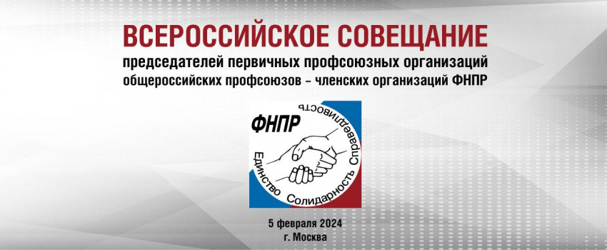 Председатели первичных профсоюзных организаций соберутся в Москве