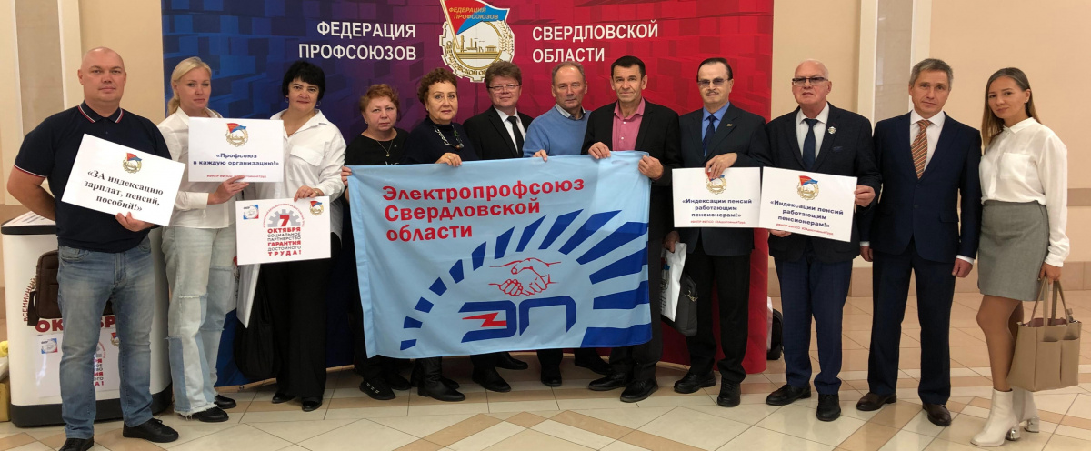 6 октября 2023 года в здании Правительства Свердловской области состоялось  Областное собрание,  посвящённое  Всемирному дню  коллективных действий профсоюзов  «За достойный труд!»