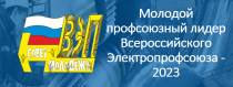 Внимание: конкурс «Молодёжный профсоюзный лидер ВЭП»!