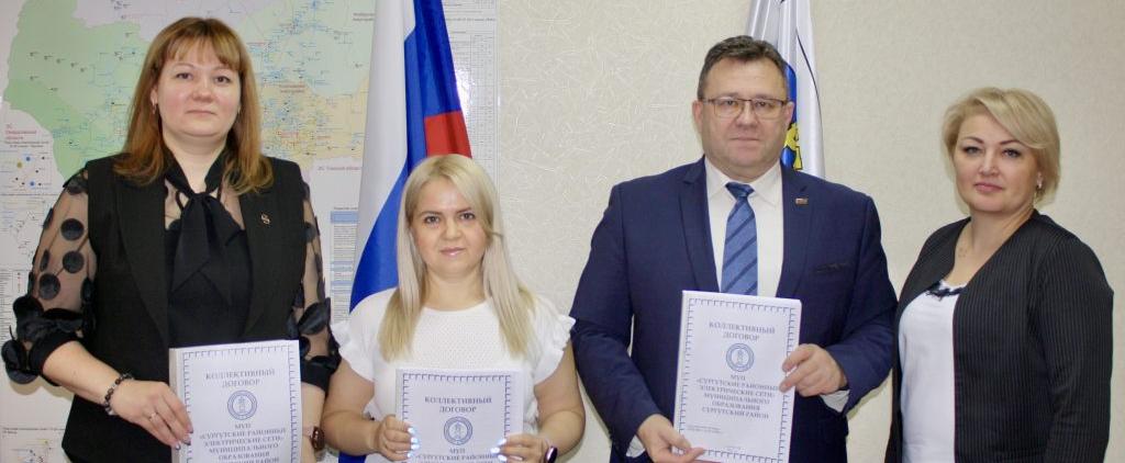 Имеет значимый вес! Подписан Коллективный договор МУП «Сургутские районные электрические сети»