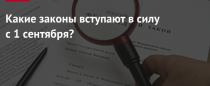 Какие законы и указы вступают в силу в сентябре?