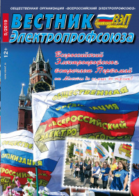 Журнал "Вестник Электропрофсоюза", №5, май 2019