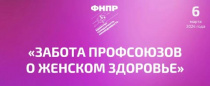 Забота профсоюзов о женском здоровье