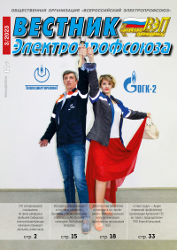 Журнал "Вестник Электропрофсоюза", №3, март 2023