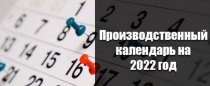 В России одобрили перенос выходных в 2022 году