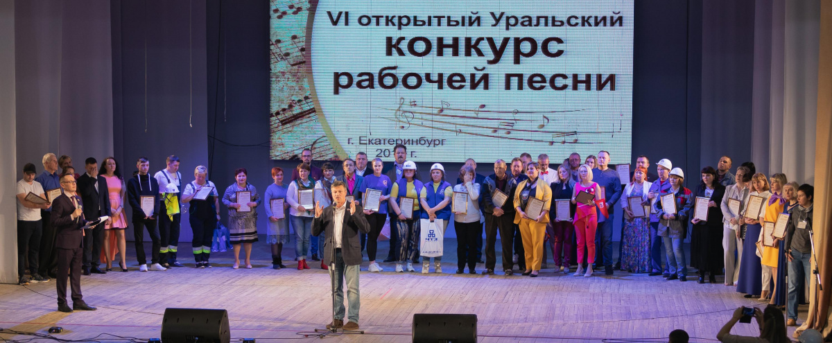 19 октября в Екатеринбурге прошел VI открытый Уральский конкурс рабочей песни.