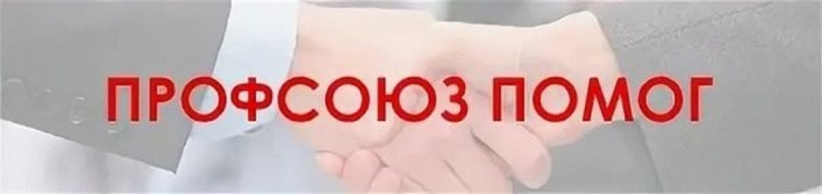 Профсоюз помог!