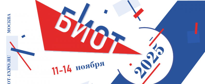 Приглашаем принять участие в Международной специализированной выставке-форуме «Безопасность и охрана труда» (БИОТ-2025)