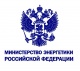 Министерство энергетики Российской Федерации 