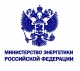 Министерство энергетики Российской Федерации 