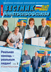 Журнал "Вестник Электропрофсоюза", №3, март 2022