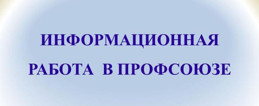 Организация информационной работы в Омской областной организации  Общественной организации «Всероссийский Электропрофсоюз»
