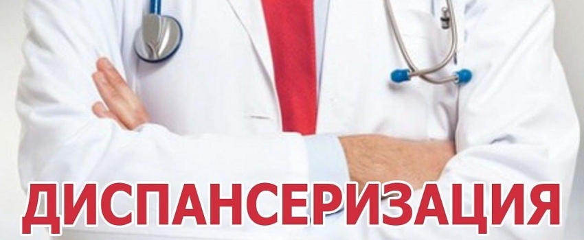 Прохождение диспансеризации лиц предпенсионного и пенсионного возраста