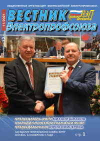 Журнал "Вестник Электропрофсоюза", №11, ноябрь 2021