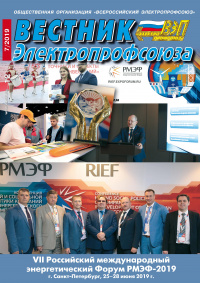 Журнал "Вестник Электропрофсоюза", №7, июль 2019
