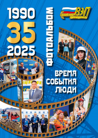 Фотоальбом «35 лет Всероссийскому Электропрофсоюзу»