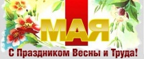 1 мая - праздник весны и труда