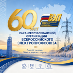 Знаменательный Юбилей