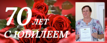 Председатель Ивановской областной организации  ВЭП В.А. Сальникова  отметила 70-летний Юбилей.