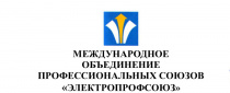 Рабочая встреча Международного Объединения профессиональных союзов «Электропрофсоюз»