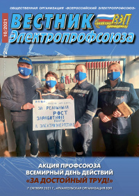 Журнал "Вестник Электропрофсоюза", №10, октябрь 2021