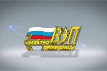 Основные события Всероссийского Электропрофсоюза в ноябре 2025 года