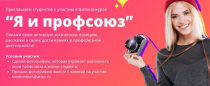 Конкурсы для студентов «Вступай в профсоюз» и «Я и профсоюз»