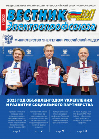 Журнал "Вестник Электропрофсоюза", №1, январь 2023