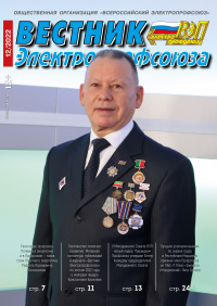 Журнал "Вестник Электропрофсоюза", №12, декабрь 2022