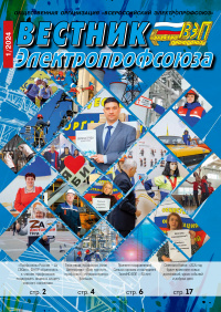 Журнал "Вестник Электропрофсоюза", №1, январь 2024