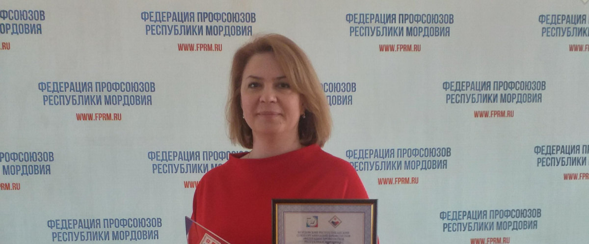 Подведены итоги смотра-конкурса на звание «Лучший лидер первичной профсоюзной организации Республики Мордовия»
