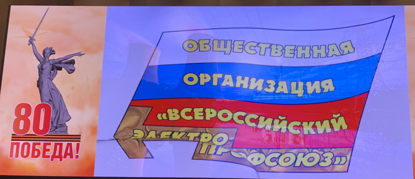 В Москве проходят уставные мероприятия Всероссийского Электропрофсоюза