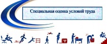 В ФНПР обсудили проект закона «О внесении изменений в Федеральный закон «О специальной оценке условий труда»