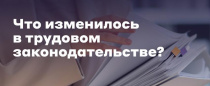 Главные изменения в трудовом праве на 2026 год