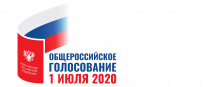 1 июля 2020 года состоится Общероссийское голосование по поправкам к Конституции Российской Федерации