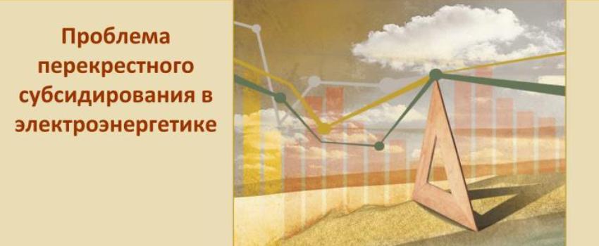 Перекрёстное субсидирование: устаревший механизм защиты потребителя