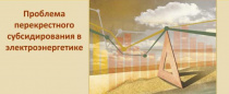 Перекрёстное субсидирование: устаревший механизм защиты потребителя