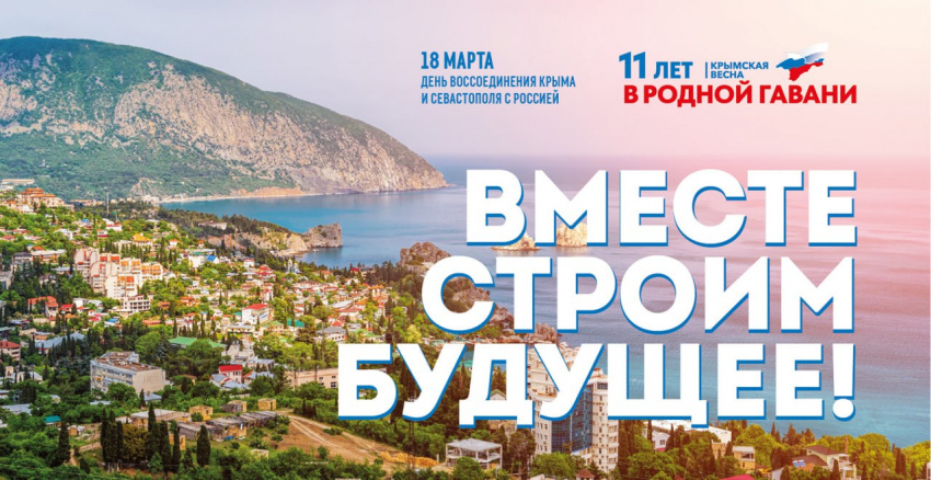 18 марта отмечается День воссоединения Крыма и Севастополя с Россией