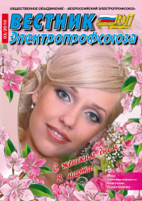 Журнал "Вестник Электропрофсоюза", №3, март 2010