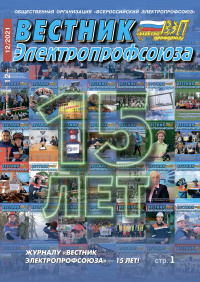Журнал "Вестник Электропрофсоюза", №12, декабрь 2021