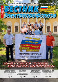 Журнал «Вестник Электропрофсоюза» №5, 2026 г