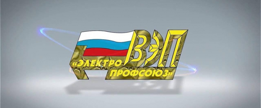 Всероссийский Электропрофсоюз отмечает день рождения