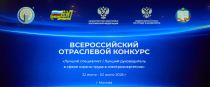 Торжественной церемонией награждения победителей завершились соревнования специалистов и руководителей по охране труда в электроэнергетике