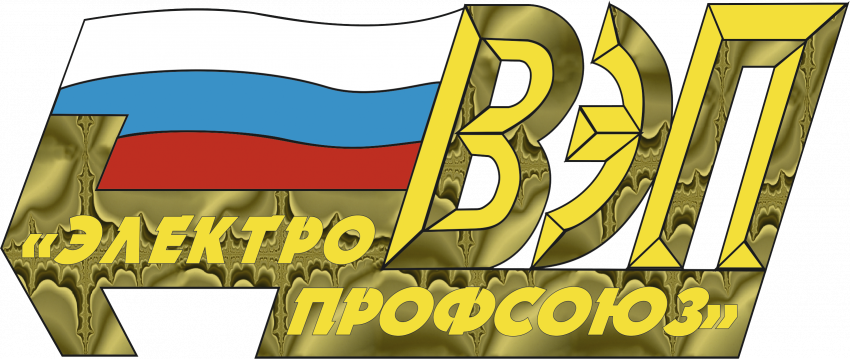 X Съезд Всероссийского Электропрофсоюза. Вспомним как это было