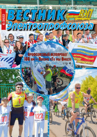 Журнал "Вестник Электропрофсоюза", №6, июнь 2022