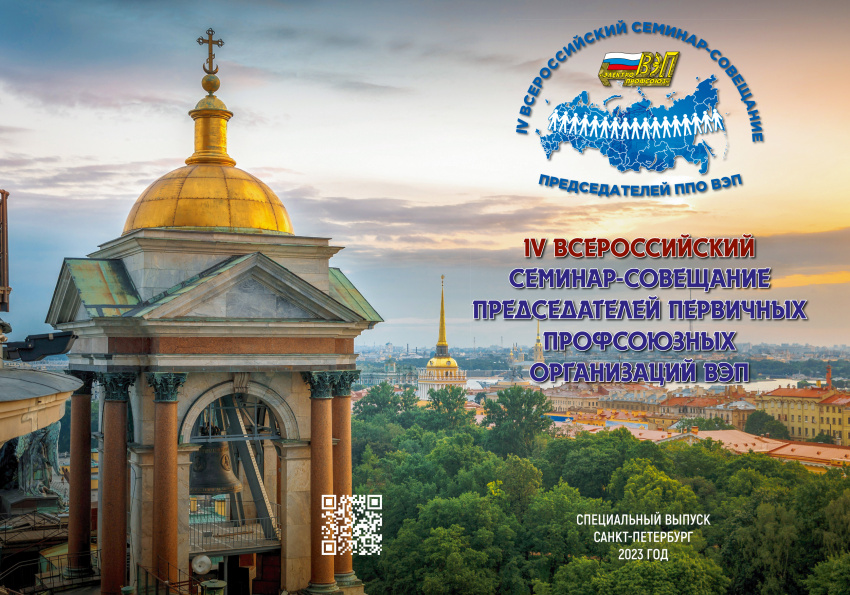 Специальный выпуск журнала «Вестник Электропрофсоюза» посвящен IV Всероссийскому семинару-совещанию председателей первичных профсоюзных организаций ВЭП