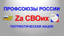 Об участии ВЭП в добровольной Патриотической акции ФНПР «Профсоюзы России – Zа СВОих»