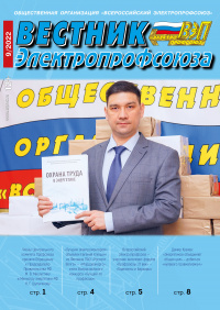 Журнал "Вестник Электропрофсоюза", №9, сентябрь 2022